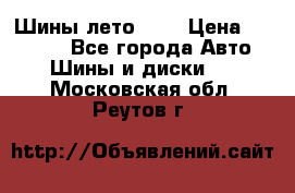 Шины лето R19 › Цена ­ 30 000 - Все города Авто » Шины и диски   . Московская обл.,Реутов г.